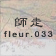 師走 fleur.033