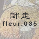 師走 fleur.035