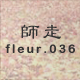 師走 fleur.036