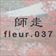 師走 fleur.037