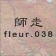 師走 fleur.038
