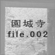 鎛 file.002