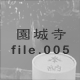 鎛 file.005