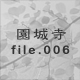 鎛 file.006