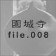鎛 file.008