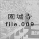 鎛 file.009