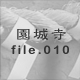 鎛 file.010