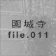 鎛 file.011