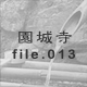 鎛 file.013