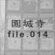 鎛 file.014