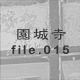 鎛 file.015