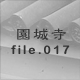 鎛 file.017