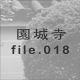 鎛 file.018