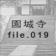 鎛 file.019