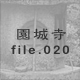 鎛 file.020