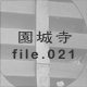 鎛 file.021