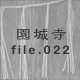 鎛 file.022