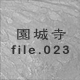 鎛 file.023