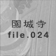 鎛 file.024