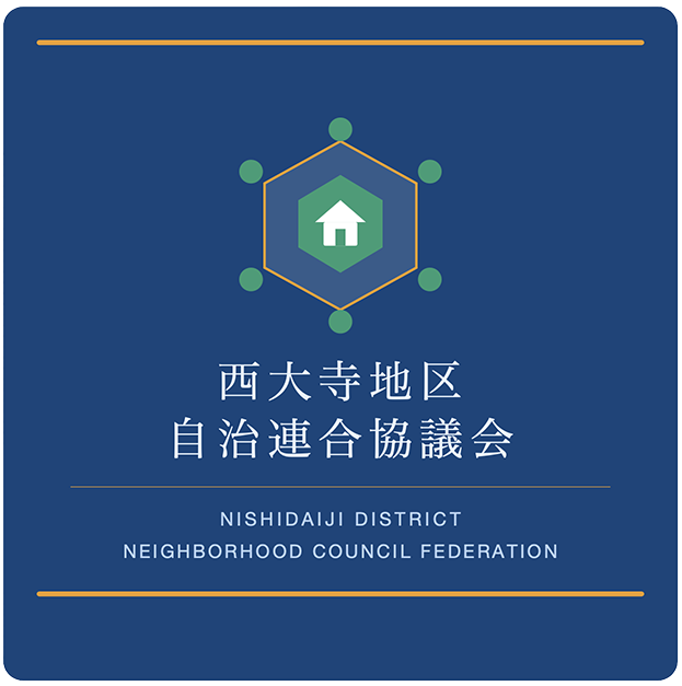 西大寺地区自治連合協議会